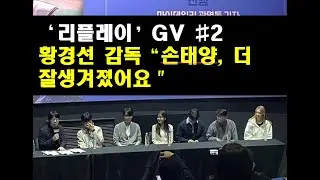 ‘리플레이’ # GV2 황경선 감독, 
