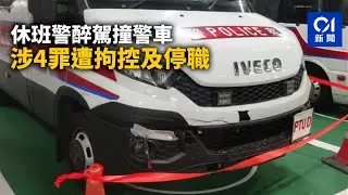 【01秒看新聞】休班警涉牛頭角協調道醉駕　撞毀PTU警車　涉4罪遭拘控及停職｜01新聞｜牛頭角｜PTU警車｜醉駕｜休班警｜停職