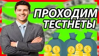 🔥ПРОХОДИМ ТЕСТНЕТЫ | SCROLL | PANTOS | ENS | NAHMII