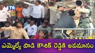 ఎమ్మెల్యే పాడి కౌశిక్ రెడ్డి కి అవమానం.. BRS MLA Padi Kaushik Reddy Vs Police @TG24X7Live