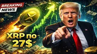 ЭТОТ ЭТАП МОЖЕТ СТАТЬ СТАРТОМ ПУТИ XRP К $27— МНЕНИЕ АНАЛИТИКОВ!