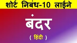 Short esay on Monkey in Hindi | monkey par 10 line | Few lines about Monkey in Hindi