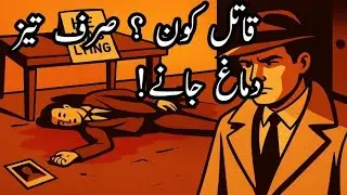 Unsolved Crime Mysteries Quiz | Aap Solve Kar Pao Ge? | Brain Games in Urdu | Dimaagi Khel 257
