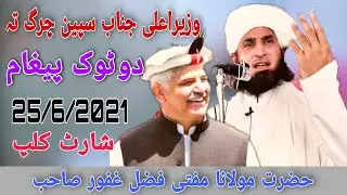 وزیراعلی جناب سپین چرگ تہ دوٹوک پیغام | حضرت مولانا مفتی فضل غفور صاحب