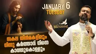 ദൈവം ഉള്ളയിടത്തിൽ ഭയത്തിനു സ്ഥാനമില്ല | Jan 06 | 5.30 Blessing | Fr Jison Paul Vengasserry