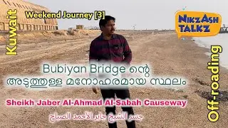 Bubiyan Bridge ന്റെ അടുത്തുള്ള മനോഹരമായ സ്ഥലം || Sheikh Jaber Bridge || جسر الشيخ جابر الأحمد الصباح
