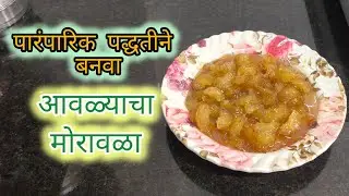 पारंपारिक पद्धतीने बनवा आवळ्याचा मोरावळा 😋