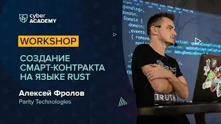 Создание смарт-контракта на языке Rust &bull; Алексей Фролов