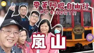 帶阿嬤京都自由行 嵐山必吃可樂餅～超美味！終於看到櫻花 竹林小徑人好多 搭嵐山小火車去龜岡 京都嵐山交通全攻略！ 關西孝親之旅第三彈【凱文喵玩日本】