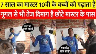 बाप रे ! दुनिया का सबसे छोटा मास्टर पढ़ाता है 10वी के बच्चों को ! Khan Sir हुए हैरान