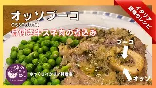【オッソブーコ】って何⁇ 簡単手軽なトスカーナの家庭のレシピを大公開！