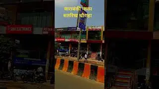 बाराबंकी🙏नाका💐सतरिख❤️&zwj;🔥चौराहा 👍👍👍