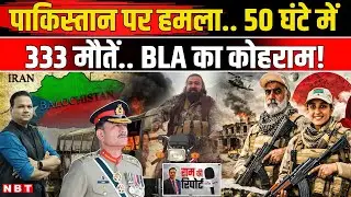 Balochistan Pakistan War: BLA का Pak Army पर भीषण हमला पाकिस्तान के कई शहरों पर कब्जे | NBT News
