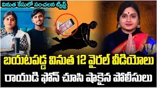 Big Twist in Kota Vinutha Case | Kota Vinutha Viral Videos In Rayudu Phone? | Vinutha Rayudu Case