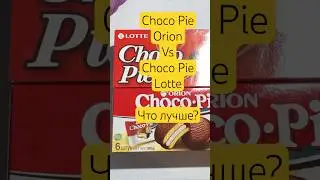 Битва Чоко Пай - Орион против Лотте / Orion Choco-Pie vs Lotte Choco Pie #продукты #обзор #еда