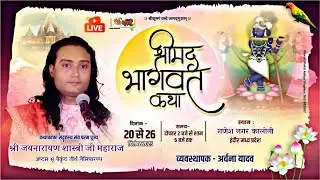 LIVE 🔴DAY 7 Shrimad Bhagwat Katha indore MP