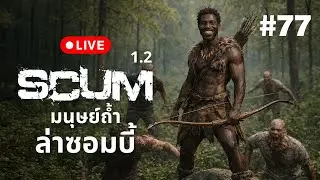 🔴 Live  SCUM 1.2  มนุษย์ถ้ำ ล่าซอมบี้