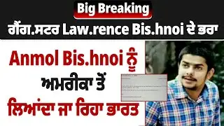 Big Breaking | ਗੈਂ.ਗਸਟਰ Law.rence Bis.hnoi ਦੇ ਭਰਾ Anmol Bishn.oi ਨੂੰ ਅਮਰੀਕਾ ਤੋਂ ਲਿਆਂਦਾ ਜਾ ਰਿਹਾ ਭਾਰਤ