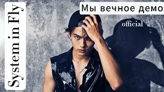 System in Fly - Мы вечное демо