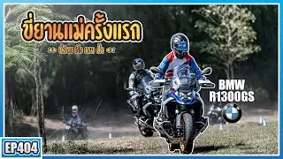 ( EP.404 ) ขี่ยานแม่ครั้งแรก! BMW R1300GS มือใหม่แบบผมก็ได้ง่าย ล้ำสมัยแถมโคตรแรง!!