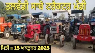 Talwandi sabo tractor Mandi तलवंडी साबो ट्रैक्टर मंडी #tractor #5911