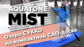 САП-прогулка по озеру Сукко на компактной SUP доске Aquatone Mist 10'4