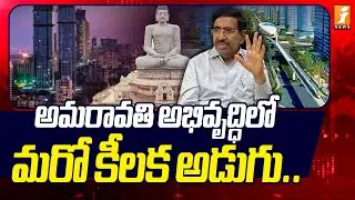 అమరావతి అభివృద్ధిలో మరో కీలక అడుగు.. | TDP Minister Narayana | Amaravati | iNews