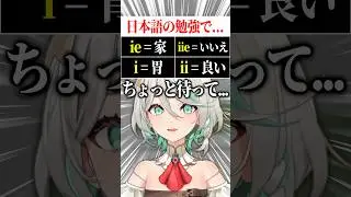 日本語を勉強中のセシリア「ちょっと待って&hellip;」 #shorts #hololive #ceciliaimmergreen
