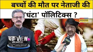 Indore Contaminated Water: बच्चों की मौत पर नेताजी की 'घंटा' पॉलिटिक्स ?| Sumit Awasthi | Chakraview
