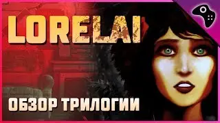 Lorelai - ОБЗОР игровой ТРИЛОГИИ / Шикарная ХОРРОР адвенчура СТУДИИ Harvester Games