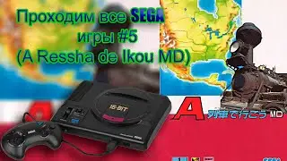 A Ressha de Ikou MD Прохождение (Sega MD)