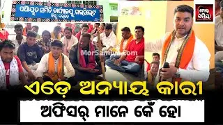 ବରଗଡ଼ ଜିଲ୍ଲା ଗାଇସିଲେଟ ବ୍ଲକ୍ ଅଫିସ୍ ରୁ ଗ୍ରାଉଣ୍ଡ ଜିରୋ କେ ଜାଇ କରି ଦେଖାମୁ ସତ୍ୟତା ,ଗୁଟେ ପରେ ଗୁଟେ ।