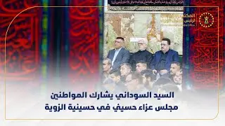 رئيس مجلس الوزراء يشارك المواطنين مجلس عزاء حسيني في حسينية الزوية.