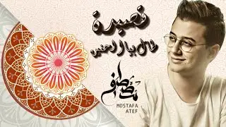Tal Bia El Haneen - Mostafa Atef | قصيدة طال بيا الحنين - مصطفي عاطف