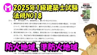 2025年1級建築士試験　法規NO18　防火地域、準防火地域