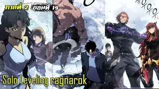 (สปอยมังฮวา) Solo Leveling : ragnarok Ss.2  ตอนที่ 19