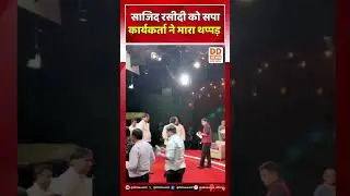 साजिद रसीदी को सपा कार्यकर्ता ने मारा थप्पड़ | Sajid Rashidi | Dimple Yadav