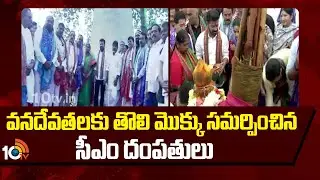CM Revanth Reddy Couple At Medaram Jatara | వనదేవతలకు తొలి మొక్కు సమర్పించిన సీఎం దంపతులు | 10TV