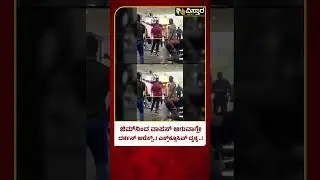 Actor Darshan Gym Exclusive Video | D Boss Arrest | ದರ್ಶನ್&zwnj;&zwnj; ಬರುವುದನ್ನೇ ಕಾದು ಕುಳಿತಿದ್ದ ಪೊಲೀಸರು!