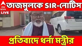 West Bengal SIR LIVE  I তাজমুল হোসেনকে SIR-নোটিস। প্রতিবাদে ধর্না মন্ত্রীর I ABP Ananda LIVE