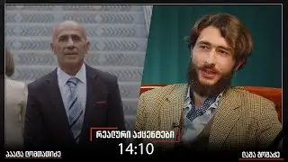 ,,რეალური აქცენტები“ პაატა ლომთათიძესათან ერთად, 27 იანვარი, 2026