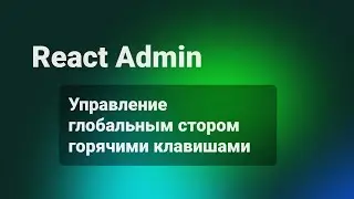 React Admin. Управление глобальным стором горячими клавишами