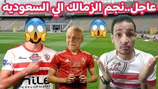 عاجل وحصري..نجم الزمالك الي الدوري السعودي😱مفاجأه لجنه التفتيش داخل النادي..انتفاضه ممدوح عباس