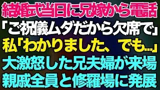 【スカッとする話】結婚式当日に兄嫁から電話「ご祝儀のムダだから欠席で！底辺清掃員の義妹さんw 」私「わかりました、でも…」→私の一言で大激怒した兄夫婦が来場。親戚全員と修羅場に発展した結果ｗ【修