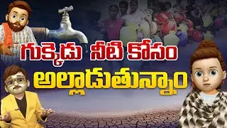 నీటి కోసం అల్లాడుతున్నాం - cm jagan - drinking water crisis in ap - ap politics - Political Moji