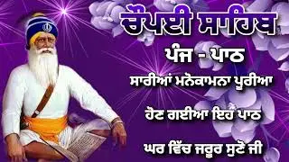 Chaupai Sahib || ਰੁਕੇ ਹੋਏ ਕੰਮ ਬਣਨਗੇ ਸਰਵਣ ਕਰੋ| ਚੌਪਈ ਸਾਹਿਬ ||Chaupai Sahib|| Chaupai| ਚੌਪਈ