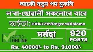 assam new job updates 2022 | assam job news today | assam career new job 2022
