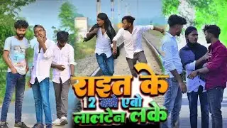 Rait Ke 12 Baje \ Pappu kumar comedy video / राइत के 12 बजे एबो लालटेन लके