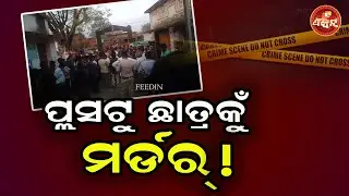ପ୍ଲସଟୁ ଛାତ୍ରକୁଁ ମର୍ଡର୍ ! || OTV FEEDIN