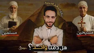 المسلمين والمسيحيين في مصر.. هل فعلاً لهم أصل واحد..؟ نتائج التحاليل الجينية عن الطرفين